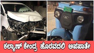 HUBLI NEWS : ಹುಬ್ಬಳ್ಳಿ ಗದಗ ರಸ್ತೆಯಲ್ಲಿ ಕಾರು ಮತ್ತೆ ಆಟೋ ನಡವೆ ರಸ್ತೆ ಅಪಪಾತ