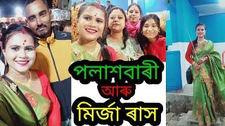 পলাশবাৰী আৰু মিৰ্জা ৰাস মহোৎসৱ//বিয়াৰ পিছত মোৰ মানুহজনৰ লগত প্ৰথম ৰাস 🤞