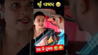 ଓଃ କି ଦୁଃଖ 🤣ଏ ହଉଛି ସ୍ତ୍ରୀ ଶାସନ