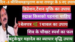 दिन-1श्री शिवमहापुराण कथा,रायपुर(छ:ग)🙏|आज के कथा के 5 नये उपायअवश्य करें🙏||pradeep_mishra_ji_upay||