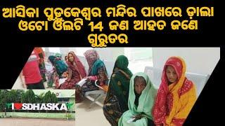 breaking news ଆସିକା ପୁଡ଼ୁକ୍ଲେଶ୍ବର ମନ୍ଦିର ପାଖରେ ଡ଼ାଲା ଓଟୋ ଓଲଟି 14 ଜଣ ଆହତ ଜଣେ ଗୁରୁତର