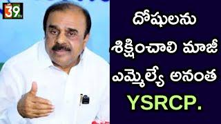 దోషులను శిక్షించాలి మాజీ ఎమ్మెల్యే అనంత ysrcp.|ANANTAPUR|ap39tv