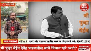 Devendra fadnavis | मी पुन्हा येईन देवेंद्र फडणवीस यांचे विधान खरे ठरले? नागपूर गा.भागात लागले बॅनर