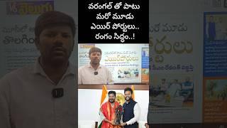 వరంగల్ తో పాటు  మరో మూడు ఎయిర్ పోర్టులు..రంగం సిద్ధం..!