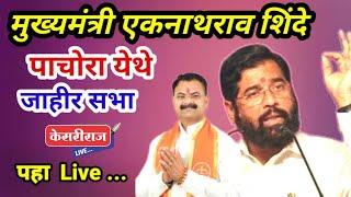 पाचोरा येथे आ.किशोर पाटील यांच्या प्रचारार्थ मुख्यमंत्री एकनाथ  शिंदे ... Live