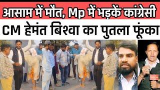 Burhanpur news। बुरहानपुर में युवक कांग्रेस नके असम के मुख्यमंत्री hemant vishva