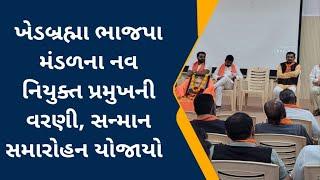 ખેડબ્રહ્મા ભાજપા મંડળના નવ નિયુક્ત પ્રમુખની  વરણી, સન્માન સમારોહન યોજાયો