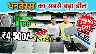 धनतेरस का सबसे बड़ा डील | Second Hand Laptop in Patna | Cheapest laptop Market in Patna | Old Laptop