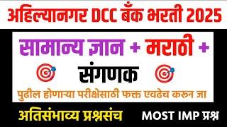 अहिल्यानगर /अहमदनगर DCC बँक भरती 2025 प्रश्नपत्रिका | ADCC Bank Bharti Question Paper | adcc bank