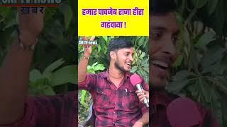 #Kumar Dharmendra #song #cmtvnews #हमार राजा हीरा गढ़वा या