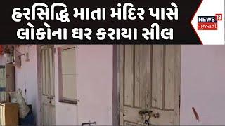 Narmada Homes Sealed News | રાજપીપળામાં હરસિદ્ધિ માતા મંદિર પાસે લોકોના ઘર કરાયા સીલ | Redevelopment