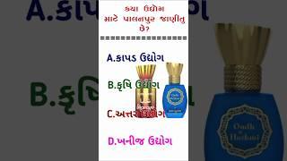 ક્યાં ઉદ્યોગ માટે પાલનપુર જાણીતું|#gk #shorts #janralknowledge|Gk Question In Answer