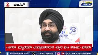 Bidar News | ಬೀದರ್ ಮ್ಯಾರಥನ್ ಉದ್ಘಾಟಿಸಲಿರುವ ಖ್ಯಾತ ನಟ ಸೋನು ಸೂದ್ - ರೇಷ್ಮಾ ಕೌರ್  | Uttar Karnataka News