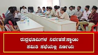 Action Plan for Maintenance of Crematoriums in Belagavi City Finalized