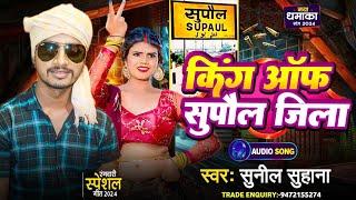 KING OF #SUPAUL JILA | Sunil Suhana New Rangdari Song Supaul Jila | किंग ऑफ सुपौल जिला | #Viral Song