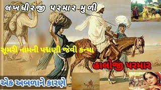 Lakhdhirji Parmar / લખધીરજી પરમાર મુળી એક અબળાને કારણે.સૂમરી નામની પદ્મણી જેવી કન્યા .હાલોજી પરમાર