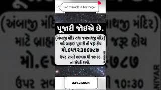 પૂજારી જોઇએ છે ભાવનગર મા | 26/12/2024