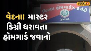 Junagadh News | વેદના! 10, 12 પાસ નહીં પણ માસ્ટર ડિગ્રી ધરાવતા હોમગાર્ડ જવાનો |Local18