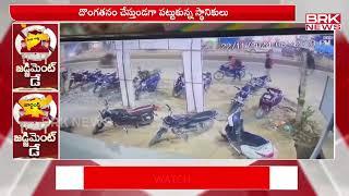 వికారాబాద్ లో భారీగా బైక్ ల చోరీ | Vikarabad | BRK NEWS