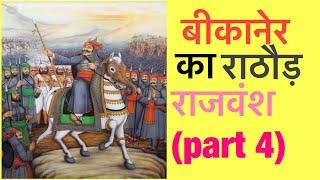 बीकानेर का राठौड़ राजवंश (part 4)