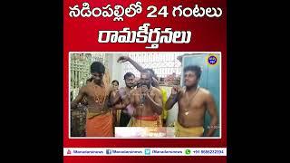 నడింపల్లిలో 24 గంటలు కంటిన్యూగా శ్రీరామభజన