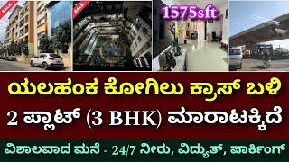 ₹22000 ಸಾವಿರ ಬಾಡಿಗೆ ಬರತ್ತೆ | 2 Flats 3BHK for sale in Yelahanka kogilu cross | properties for sale