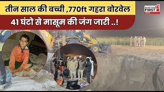 Kotputli Borewell Accident: 41 घंटे, चेतना की जिंदगी की जंग, भूखी-प्यासी बोरवेल में फंसी है मासूम