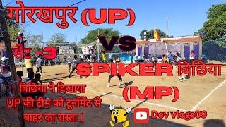 UP गोरखपुर vs spiker बिछिया।। सेट-3।। ओपन वॉलीबॉल प्रतियोगिता कुडेला 2024।।