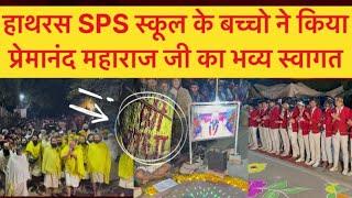 हाथरस के SPS स्कूल के बच्चो ने किया महाराज जी का 2:30बजे भव्य स्वागत // महाराज जी ने दी प्रसादी माला