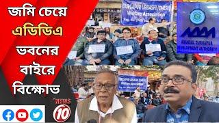 জমি চেয়ে এডিডিএ ভবনের বাইরে বিক্ষোভ  || দুর্গাপুর ||