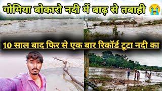 गोमिया बोकारो नदी में बाढ़ से तबाही पूल और रोड दोनों दुबे || 10 साल बाद एक बार फिर से तबाही आया 😭