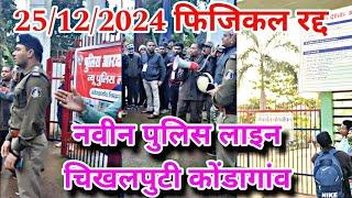 कोंडागांव CG Police भर्ती रद्द😭25/12/2024 Physical Date नवीन पुलिस लाईन ग्राउंड चिखलपुटी कोंडागांव