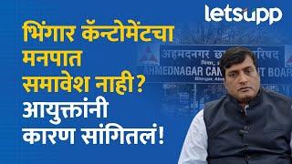 Ahilyanagar News : भिंगार स्वतंत्र नगर पंचायत होणार; आयुक्त काय म्हणाले? पाहा! | LetsUpp Marathi