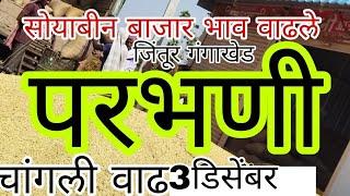 परभणी जिल्ह्यातील सोयाबीन भाव  soybean bajar bhav today Soybean bajar bhavparbhani