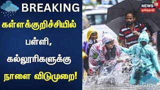 Kallakurichi School Leave | கள்ளக்குறிச்சியில் பள்ளி, கல்லூரிகளுக்கு நாளை விடுமுறை | Fengal Update