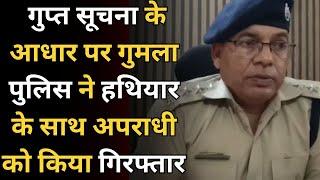 गु'प्त सूचना के आधार पर गुमला पुलिस ने ह'थि'यार के साथ अ'प'राधी को किया गि'रफ्ता'र