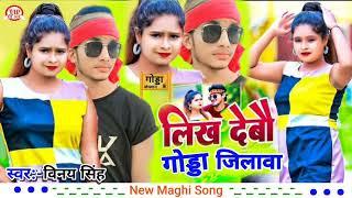 #audio song | गोड्डा जिलबा | Vinay singh का सुपरहिट gana maghi song Godda Jilba