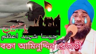 হোসাইন জাইসা জাহা মে কই নেহি উর্দু গজল বক্তা আমিনুদ্দিন রেজভী মেদিনীপুর