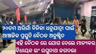 ୨୦ତମ ଅରିଗାଁ  ବିନିକା ଧନୁଯାତ୍ରା ପାଇଁ ଆଞ୍ଚଳିକ ପ୍ରସ୍ତୁତି ବୈଠକ ଅନୁଷ୍ଠିତ