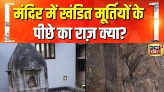 मंदिर में दबी मिलीं शिव परिवार की खंडित मूर्तियां | Moradabad Temple | Sambhal Mandir | CM Yogi