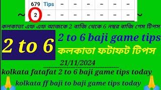 21/11/2024 Kolkata fatafat 2 to 6 baji game tips today kolkata ff tips today কলকাতা ফটাফট টিপস