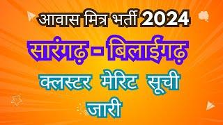 सारंगढ़ बिलाईगढ़ क्लस्टर मेरिट लिस्ट जारी sarangarh pilaigarh cluster merit list 2024