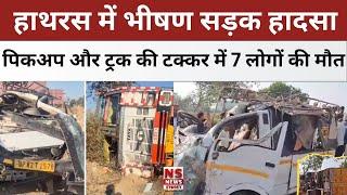 Hathras Accident: UP के हाथरस में भीषण सड़क हादसा, पिकअप और ट्रक की टक्कर में 7 लोगों की मौत