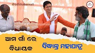 Sidhanta Mahapatra MLA।Odisha Barnali। ସିଦ୍ଧାନ୍ତ ମହାପାତ୍ର କଣ କହୁଛନ୍ତି ଶୁଣନ୍ତୁ। ଦିଗପହଣ୍ଡି ବ୍ଲକ୍