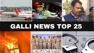 Mumbai Local Top 25 News | Fast News | Gallinews | मुंबई लोकल टॉप २५ न्यूज़ | फटाफट न्यूज़