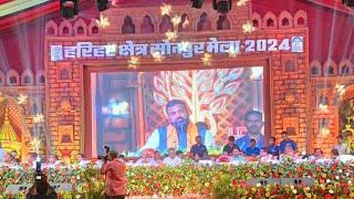 देखिये लाइव उद्घाटन विश्व-प्रसिद्ध सोनपुर मेला 2024