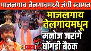 MAJALGAON LIVE ; मनोज जरांगे पाटील माजलगाव मधून घोंगडी बैठक, विराट सभा !