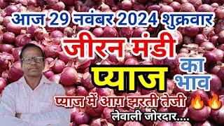 आज 29 नवंबर 2024 जीरन मंडी 🧅 प्याज का भाव क्या रही 🔥तेजी🔥मंदी।today onion rate