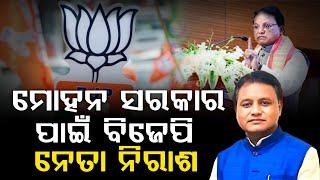 🔴BIG BREAKING ମୋହନ ସରକାର ପାଇଁ ବିଜେପି ନେତା ନିରାଶ | NEWS88 ODISHA