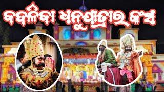 ବଦଳିବା ବରଗଡ ପ୍ରସିଦ୍ଧ ଧନୁଯାତ୍ରାର କଂସ #world famous Dhanujatra Bargarh,Kansha artist will be changed